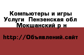 Компьютеры и игры Услуги. Пензенская обл.,Мокшанский р-н